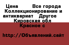 Coñac napaleon reserva 1950 goda › Цена ­ 18 - Все города Коллекционирование и антиквариат » Другое   . Кировская обл.,Красное с.